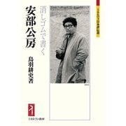 安部公房―消しゴムで書く(ミネルヴァ日本評伝選) [全集叢書]