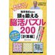 篠原菊紀教授の頭を鍛える脳活パズル200 計算編 [単行本]