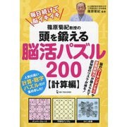篠原菊紀教授の頭を鍛える脳活パズル200 計算編 [単行本]