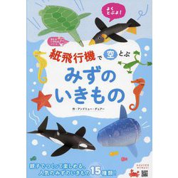 紙飛行機で空とぶ みずのいきもの(空とぶいきものシリーズ) [単行本]