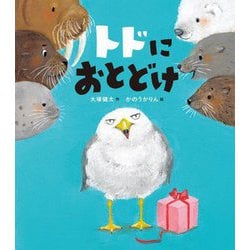 トドにおとどけ [絵本]
