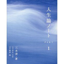 人生論ノート〈PART1〉 [単行本]