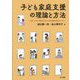 子ども家庭支援の理論と方法―保育・子育て・障害児支援・社会的養護の動向をふまえて [単行本]