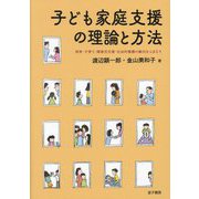 子ども家庭支援の理論と方法―保育・子育て・障害児支援・社会的養護の動向をふまえて [単行本]