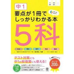中１　要点が１冊でしっかりわかる本　５科 [単行本]