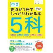 中２　要点が１冊でしっかりわかる本　５科 [単行本]