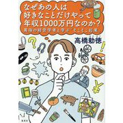 なぜあの人は好きなことだけやって年収1000万円なのか?―異端の経営学者と学ぶ「そこそこ起業」 [単行本]