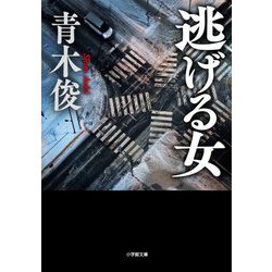 逃げる女(小学館文庫) [文庫]