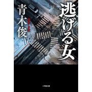 逃げる女(小学館文庫) [文庫]