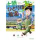 十勝ひとりぼっち農園<１５>(少年サンデーコミックス) [コミック]