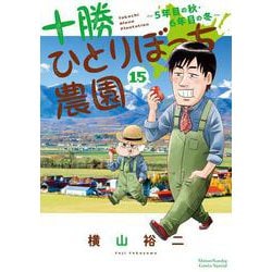 十勝ひとりぼっち農園<１５>(少年サンデーコミックス) [コミック]