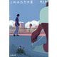 これはただの夏(新潮文庫) [文庫]