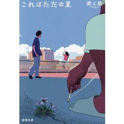 これはただの夏(新潮文庫) [文庫]