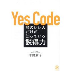 頭のいい人だけが知っている説得力 [単行本]
