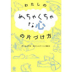 わたしのめちゃくちゃな心の片づけ方 [単行本]