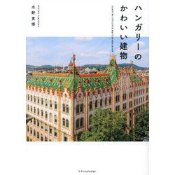 ハンガリーのかわいい建物 [単行本]