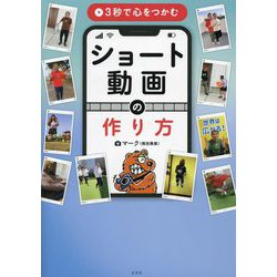 3秒で心をつかむショート動画の作り方 [単行本]