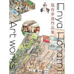 塩谷歩波作品集―Enya Honami Artworks [単行本]
