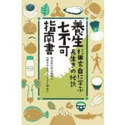 養生七不可指南書―杉田玄白に学ぶ長生きの秘訣 [単行本]