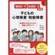WISC-5・KABC-2対応版 子どもの心理検査・知能検査―保護者と先生のための100%活用ブック [単行本]