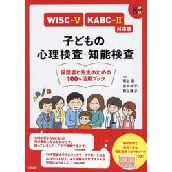 WISC-5・KABC-2対応版 子どもの心理検査・知能検査―保護者と先生のための100%活用ブック [単行本]