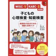 WISC-5・KABC-2対応版 子どもの心理検査・知能検査―保護者と先生のための100%活用ブック [単行本]