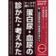 あなたも名医!ケースで身につく蛋白尿・血尿の診かた・考えかた―腎・泌尿器疾患の解像度を高める(jmed) [単行本]