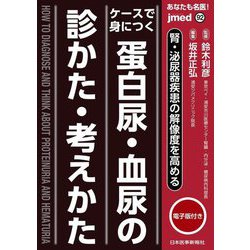 あなたも名医!ケースで身につく蛋白尿・血尿の診かた・考えかた―腎・泌尿器疾患の解像度を高める(jmed) [単行本]