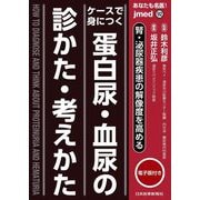 あなたも名医!ケースで身につく蛋白尿・血尿の診かた・考えかた―腎・泌尿器疾患の解像度を高める(jmed) [単行本]
