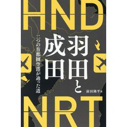 羽田と成田―二つの首都圏空港が辿った道 [単行本]
