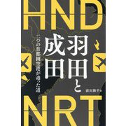 羽田と成田―二つの首都圏空港が辿った道 [単行本]
