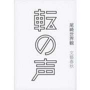 転の声 [単行本]