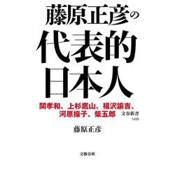 藤原正彦の代表的日本人(文春新書) [新書]