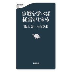 宗教を学べば経営がわかる(文春新書) [新書]