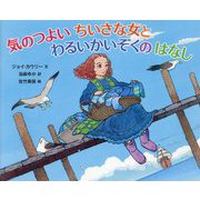 気のつよいちいさな女とわるいかいぞくのはなし [絵本]