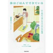 体はごはんでできている―心と体が元気になるふだんの料理 [単行本]