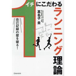 1にこだわるランニング理論―自己記録の壁を破る! [単行本]