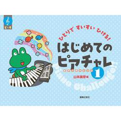 ひとりですいすいひける！　はじめてのピアチャレ1 [単行本]