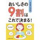 おいしさの9割はこれで決まる! [単行本]