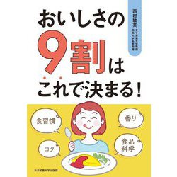 おいしさの9割はこれで決まる! [単行本]