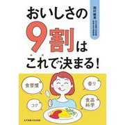 おいしさの9割はこれで決まる! [単行本]