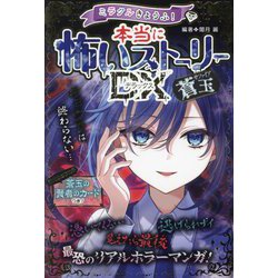 ヨドバシ.com - ミラクルきょうふ!本当に怖いストーリーDX蒼玉