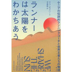 ランナーは太陽をわかちあう―ケニアの伝説的ランニングコーチと世界王者たちの物語 [単行本]