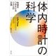 体内時計の科学―生命をつかさどるリズムの正体 [単行本]