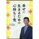 幸せに生きるための心持ちと食 [単行本]