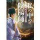 私の中の陰陽師―惟神(かんながら)の細道 [単行本]