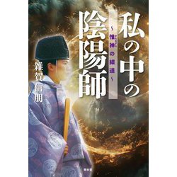 私の中の陰陽師―惟神(かんながら)の細道 [単行本]