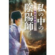 私の中の陰陽師―惟神(かんながら)の細道 [単行本]