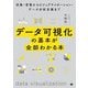 データ可視化の基本が全部わかる本―収集・変換からビジュアライゼーション・データ分析支援まで [単行本]