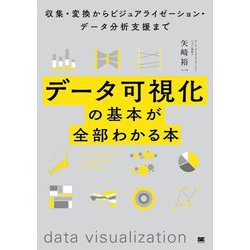 データ可視化の基本が全部わかる本―収集・変換からビジュアライゼーション・データ分析支援まで [単行本]